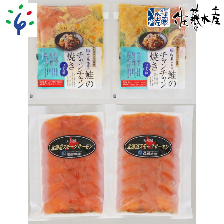 新品 送料無料 魚介 鮭 ギフト佐藤水産 鮭のチャンチャン焼きセットA チャンチャン焼きとスモークサーモン SI-531 北海道 石狩市 いしかり  サーモンファクトリー サケ しゃけ 味付き 鍋 惣菜 総菜 お総菜 総菜セット 惣菜セット おかず のし対応可 fucoa.cl