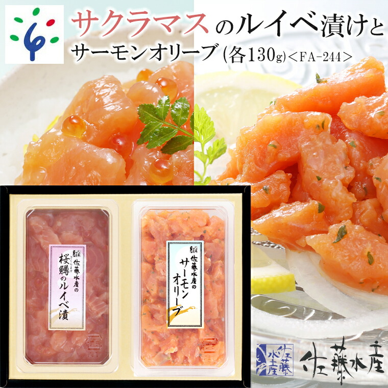 楽天市場】【ふるさと納税】魚介 鮭 ギフト佐藤水産 さくらますのルイベ漬260gと鮭魚醤入りいくら醤油漬130g＜FA-246＞北海道 石狩市  いしかり サーモンファクトリー 珍味 鮭 サケ さけ マス 鱒 桜鱒 本ます 真ます セット いくら イクラ おかず 人気（のし対応可 ...