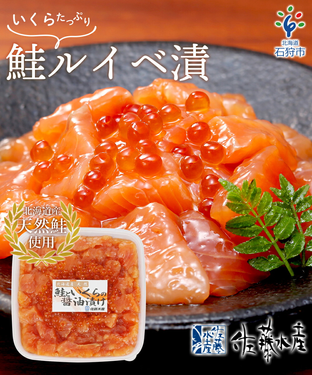 82％以上節約 魚介 鮭 ギフト佐藤水産 いくらたっぷり 鮭ルイベ漬 425g 北海道 石狩市 いしかり るいべ ルイベ ルイベ漬け るいべ漬け さけ  サケ いくら イクラ 味付け 人気 のし対応可