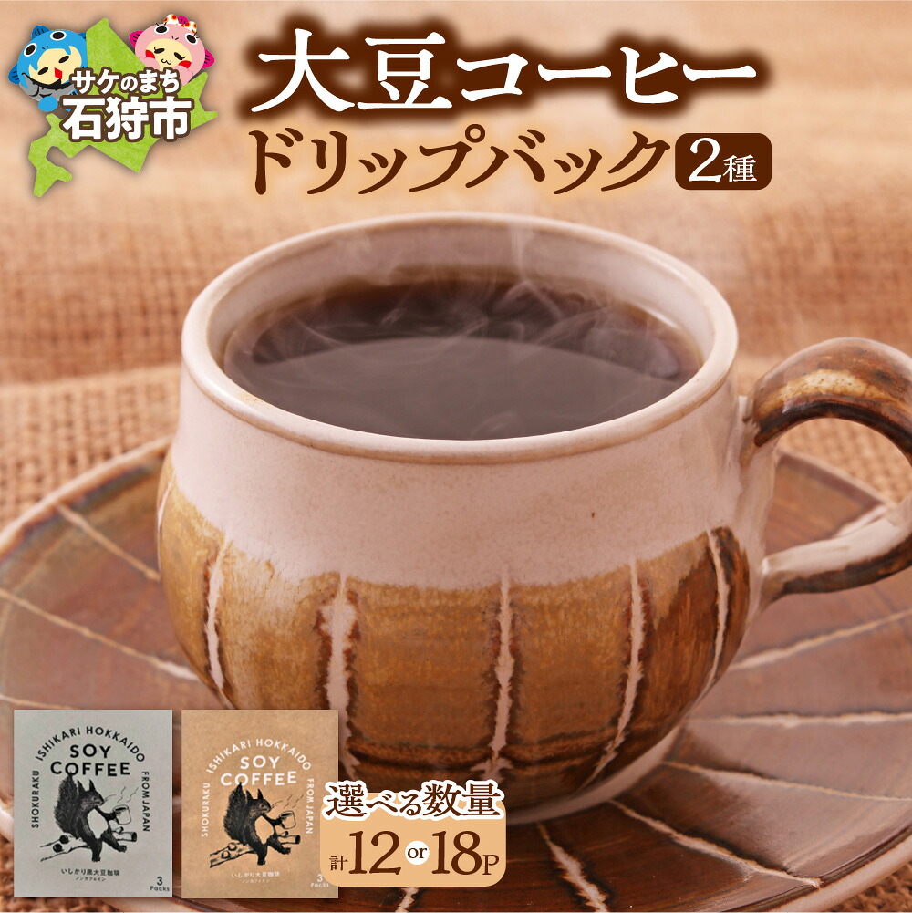 【ふるさと納税】コーヒー ギフト 北海道産 大豆コーヒー ドリップパック2種セット(12パック)(18パック)箱付 A-200 石狩市 いしかり 北海道 ブレンド コーヒー豆 デカフェ ノンカフェイン デカフェ カフェインレス 大豆 (のし対応)|北海道石狩市