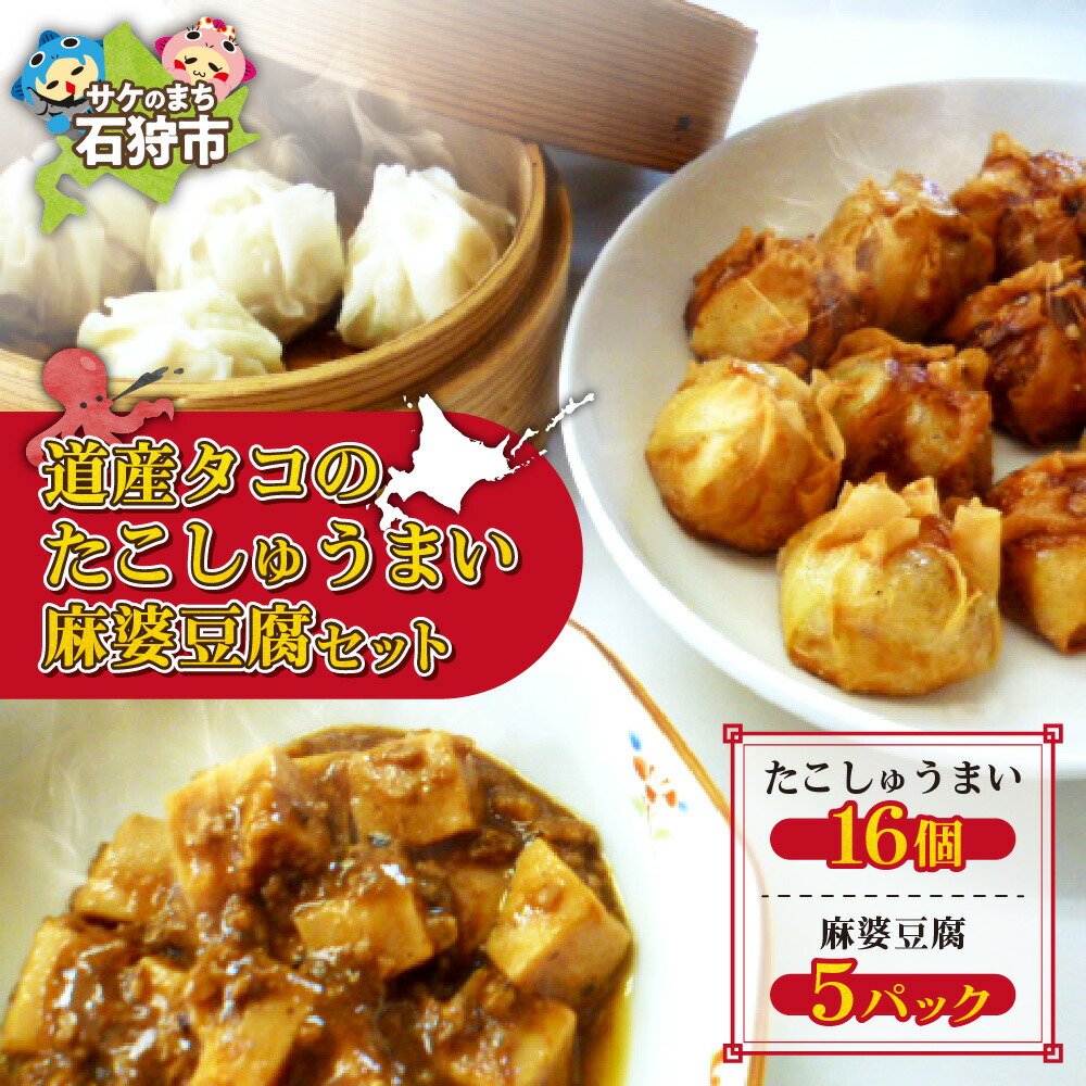 【ふるさと納税】ギフト 惣菜　道産タコのたこしゅうまい　麻婆豆腐セット　石狩市 ふるさと納税 北海道 北海道産 シュウマイ 焼売 中華料理 中華 点心 タコ 魚貝 魚介 蛸 おいしい 惣菜セット ストック 手軽 簡単（のし対応）