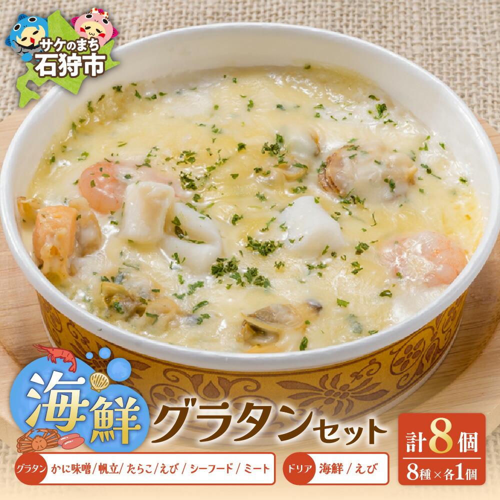 【ふるさと納税】ギフト 惣菜 洋食<br>グラタン・ドリアたっぷり8種類セット<br><br>石狩市 いしかり 北海道 道産素材 海鮮 魚介類 カニみそ えび カニ かに かぼちゃ チーズ ホワイトソース 野菜 総菜 惣菜セット 総菜セット 詰め合わせ 詰合せ バラエティ（のし対応可）