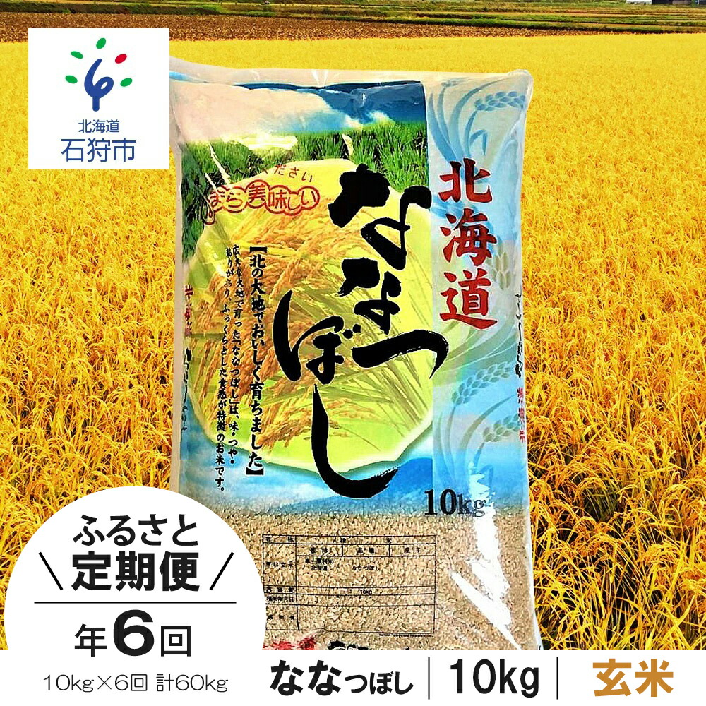 ふるさと納税 定期便 玄米 令和2年産 北海道産ななつぼし 10kg 6回 定期便 ショクラク石狩市 ふるさと納税 北海道 米 特aランク 北海道米 お 米 お取り寄せ 玄米 北海道産 北海道産米 令和2年度産 10キロ 60kg 60キロ Q 06t007 Mergertraininginstitute Com