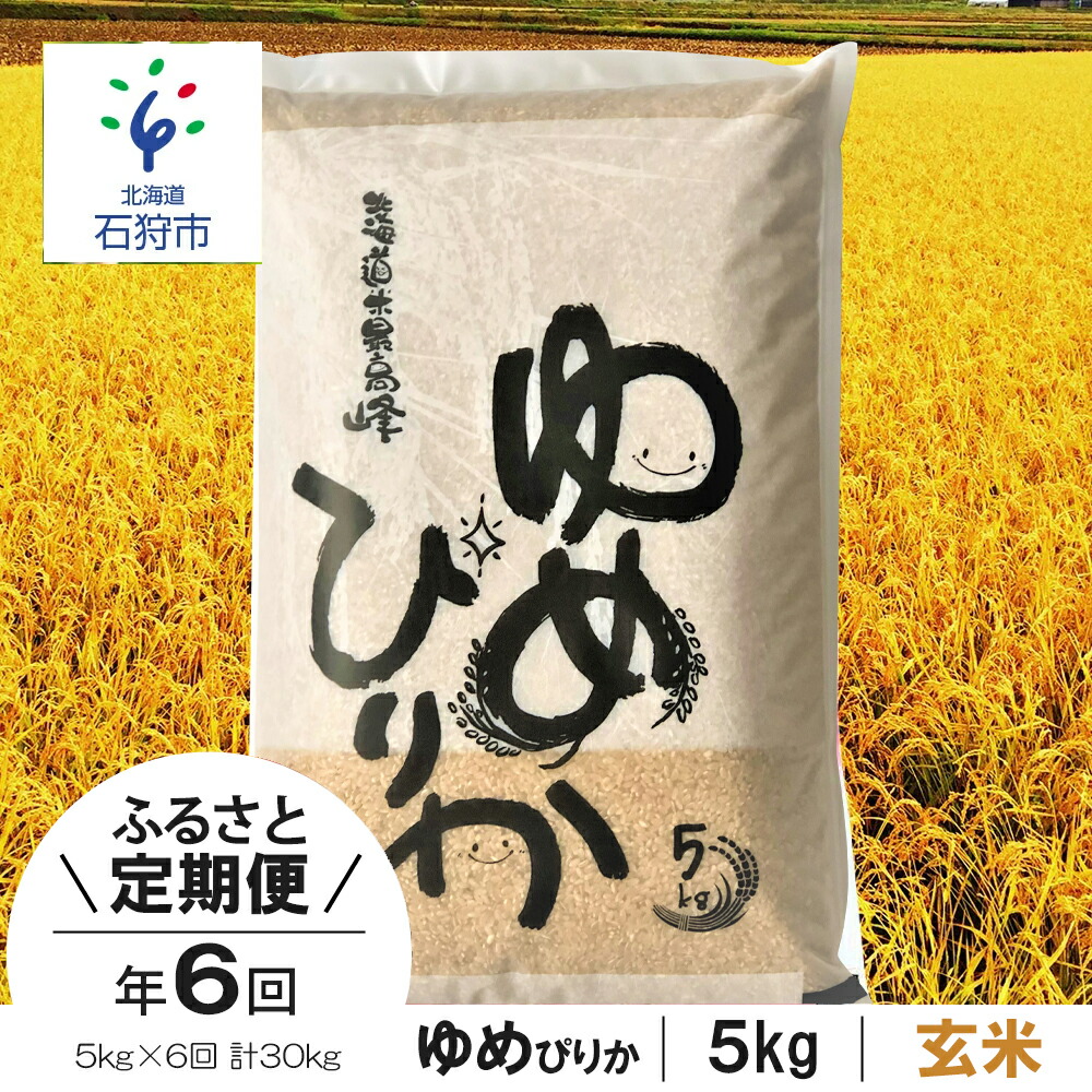 26500円 限定版 お米 玄米 ギフト令和3年産 北海道産ゆめぴりか 5kg×6回 定期便 ショクラク石狩市 米 北海道 特Aランク 北海道米  ANA機内食 北海道産 北海道産米 令和3年度産 5キロ 30kg 30キロ J-06T006 のし対応可