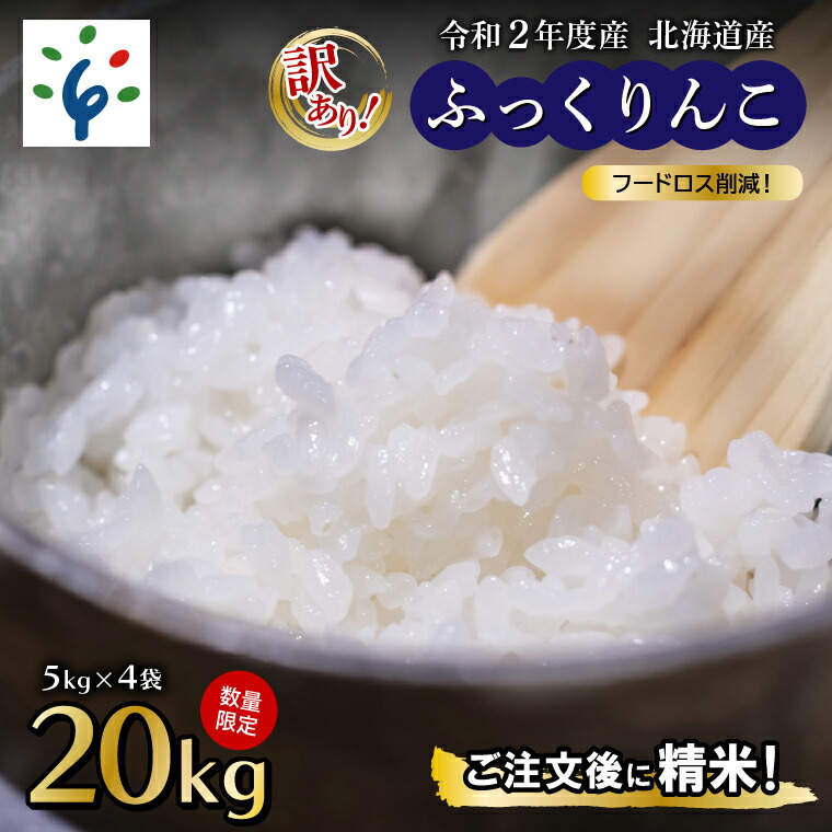 お米 精米 まとめ買い北海道ふっくりんこ 20kg 5kg×4 石狩市 米 北海道 北海道米 うるち米 白米 精米済み おこめ こめ 20キロ ２０キロ  大量 一括購入 大容量 多い たっぷり 自宅用 自分用 ストック 買い置き 【楽ギフ_包装】