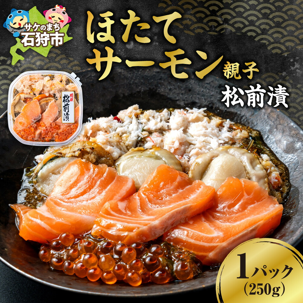 【ふるさと納税】 ほたてサーモン親子松前漬 1パック 250g 食心北海道 松前漬 ホタテ ほたて サーモン さーもん 数の子 かずのこ ズワイガニ いくら イクラ 海鮮 冷凍 贈答用 北海道 石狩市|北海道石狩市