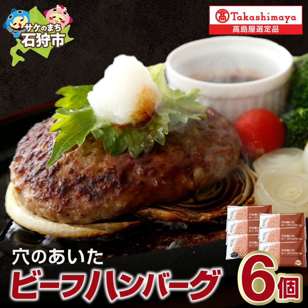 【ふるさと納税】ハンバーグ 150g 6個 牛肉 ビーフ 北海道 ホクビー 北海道穴のあいたビーフハンバーグ 【高島屋選定品】 国産牛 北海道牛 ビーフ 肉 お肉 北海道産 セット 詰め合わせ 惣菜 北海道 石狩市