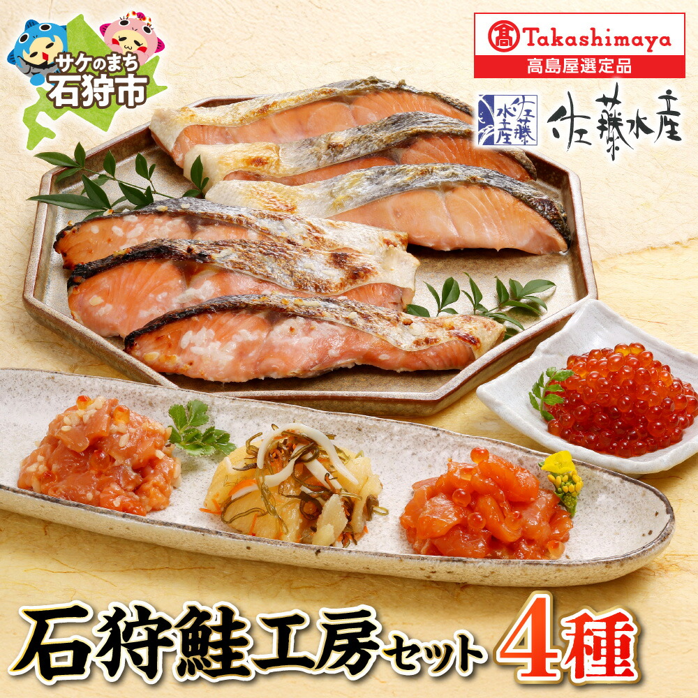 【ふるさと納税】鮭塩切身 鮭さざ浪漬 3切 ルイベ漬け いくら醤油漬 石狩味 60g 一口数の子松前 石狩鮭工房 サケ 鮭 るいべ漬け いくら 数の子 魚介 珍味 セット 詰め合わせ 詰合せ 北海道土産 北海道 石狩市｜北海道石狩市