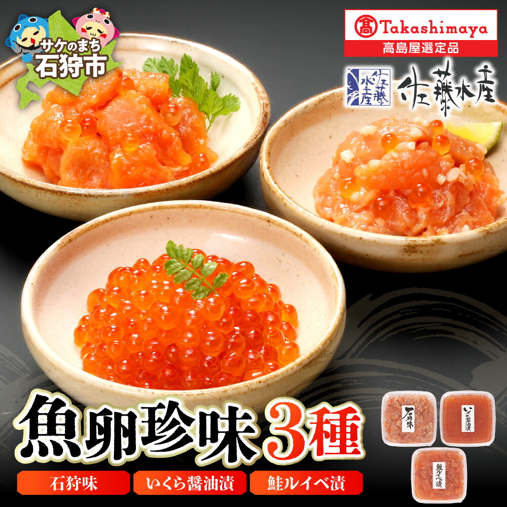 【ふるさと納税】魚卵珍味 3種 詰合せ 石狩味 鮭ルイベ漬 いくら醤油漬 各160g 鮭 ルイベ漬け サケ るいべ漬け いくら イクラ 魚介 セット 北海道 石狩市