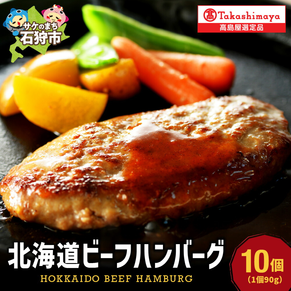 【ふるさと納税】札幌バルナバハム 北海道ビーフハンバーグセット 90g 10個【高島屋選定品】 北海道産 道産牛 北海道産素材 ハンバーグ 牛肉 惣菜 総菜 おかず 北海道 石狩市|北海道石狩市
