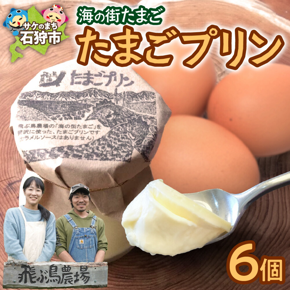【ふるさと納税】飛ぶ鳥農場 海の街たまごプリン 6個 北海道産 プリン スイーツ デザート お菓子 洋菓子 菓子 おやつ お返し お祝い プレゼント ギフト 贈答 贈り物 北海道 石狩市|北海道石狩市