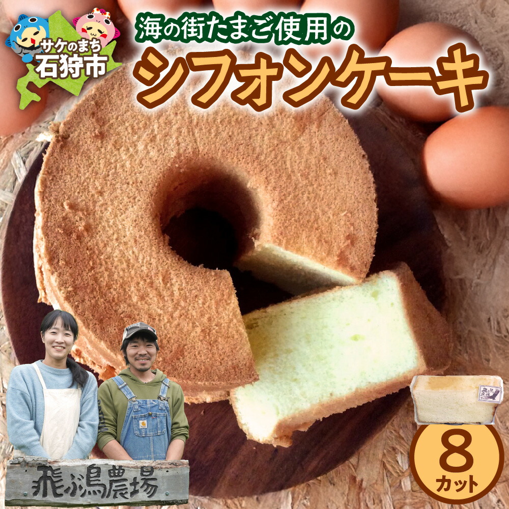 【ふるさと納税】飛ぶ鳥農場 海の街たまご 使用 シフォンケーキ 1箱 8カット 北海道産 100% こだわり ケーキ 平飼い 卵 無投薬 飼育 しっとり ふわふわ ギフト 贈り物 北海道 石狩市｜北海道石狩市