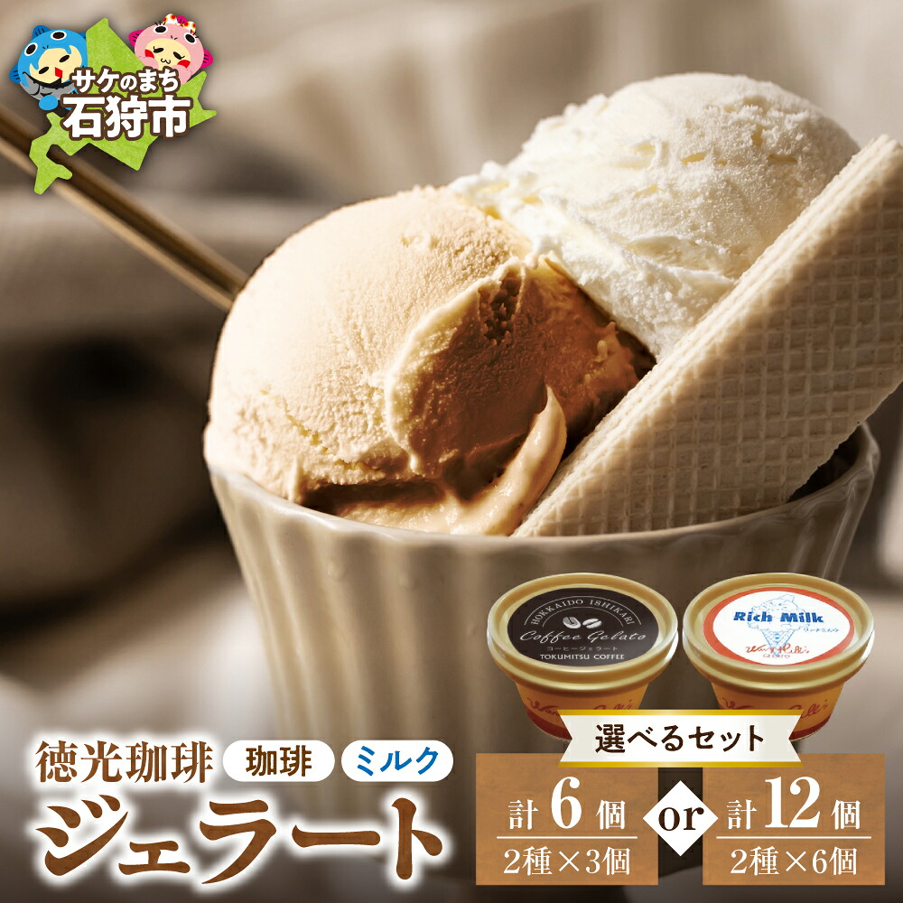 【ふるさと納税】ギフト コーヒー スイーツ　徳光珈琲 ジェラートセット（珈琲ジェラート・ミルクジェラート）　石狩市 いしかり 北海道 アイス コーヒー味 珈琲味 アイスクリーム カップジェラート カップ入り 詰め合わせ 人気｜北海道石狩市 16,330円