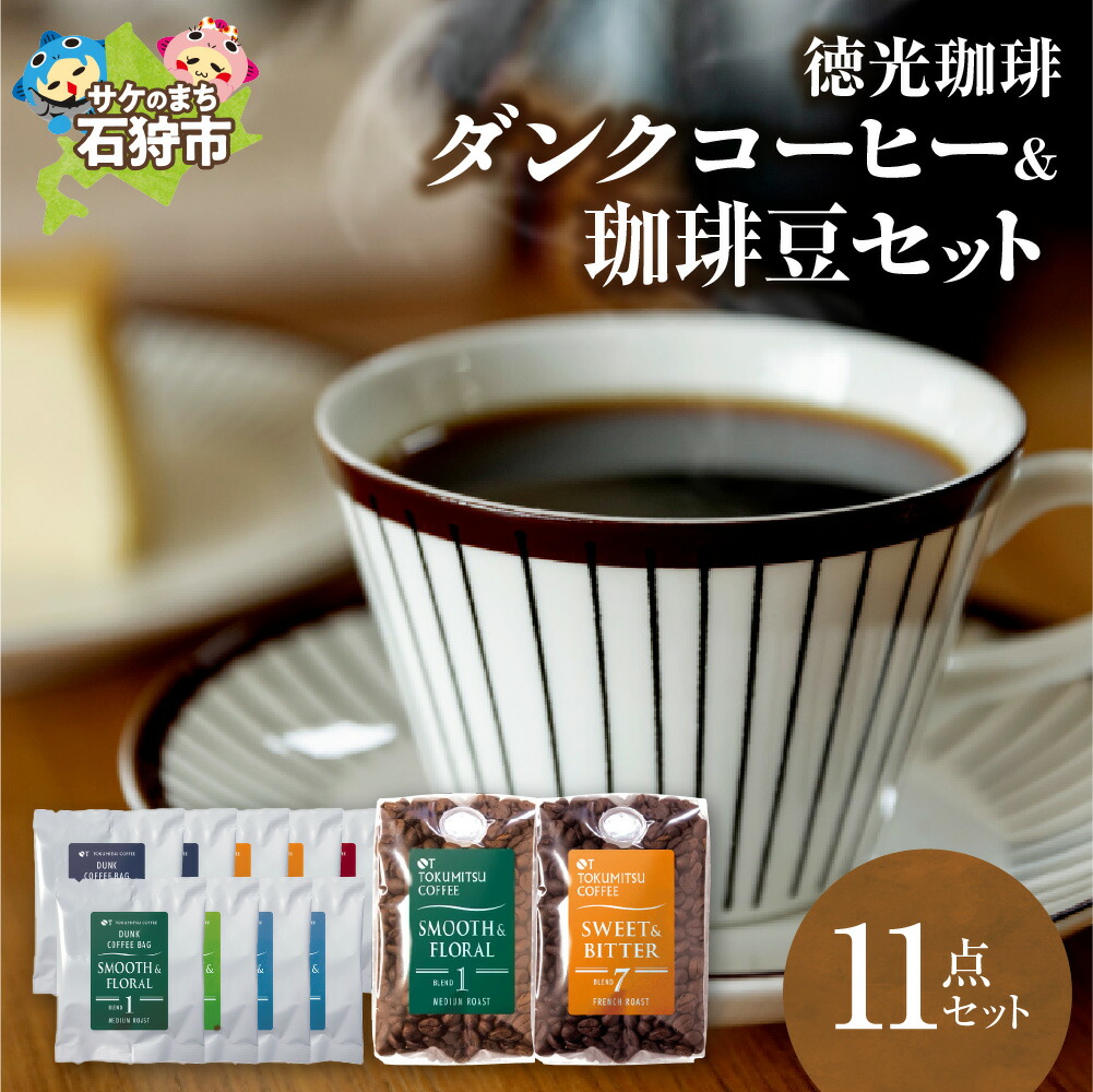 【ふるさと納税】ギフト コーヒー　徳光珈琲ダンクコーヒー＆珈琲豆セット(ダンク式コーヒーバッグ×9・珈琲:200g×2)　石狩市 いしかり 北海道 ブレンド コーヒー豆 コーヒー粉 詰め合わせ ドリップ 手軽 コーヒーギフト 11,200円