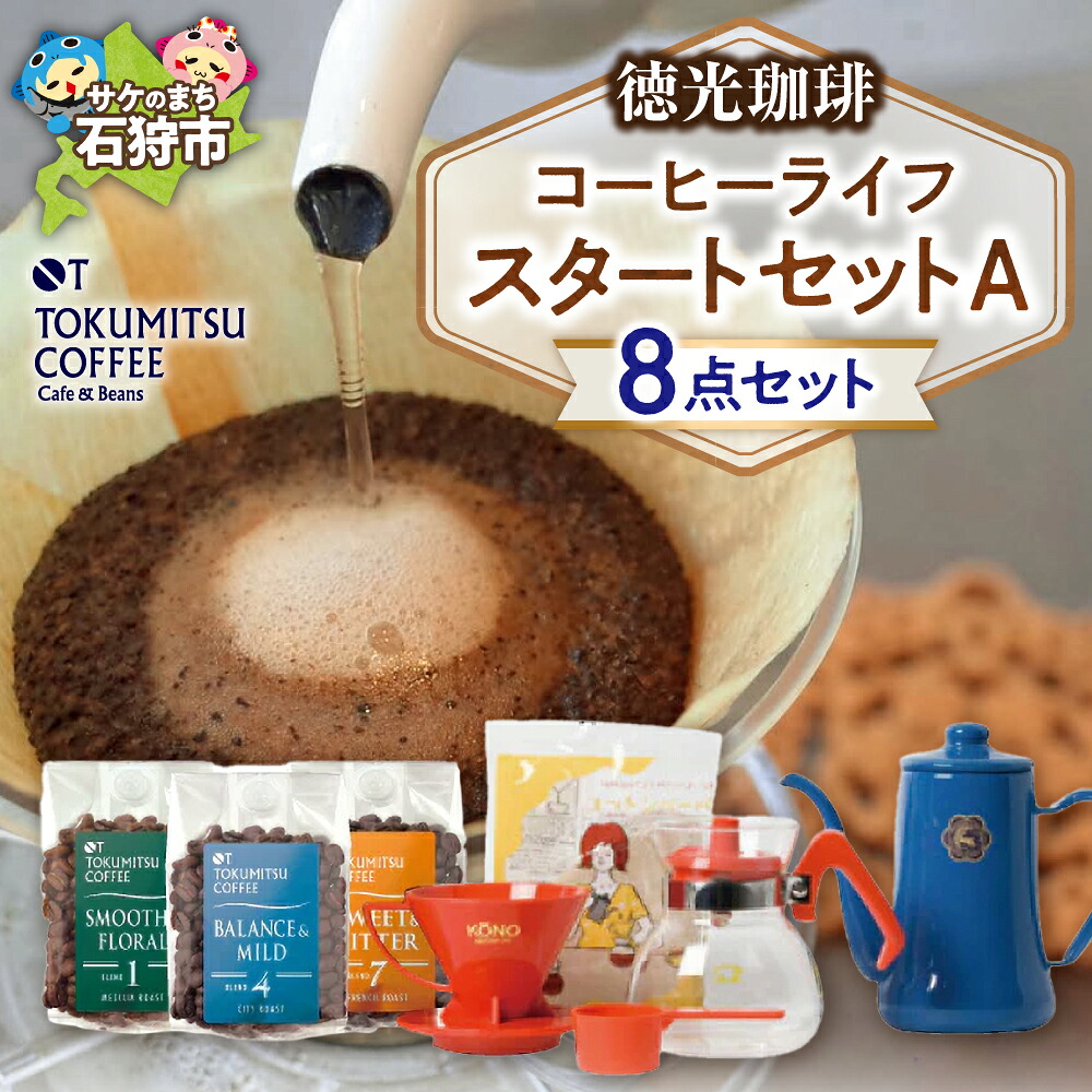 【ふるさと納税】ギフト コーヒー　徳光珈琲コーヒーライフスタートセットA(珈琲100g&times;3・ドリップセット・ドリップポット0.7L)　石狩市 いしかり 北海道 ブレンド コーヒー豆 ドリッパー 一式 セット 詰め合わせ 飲み比べ｜北海道石狩市