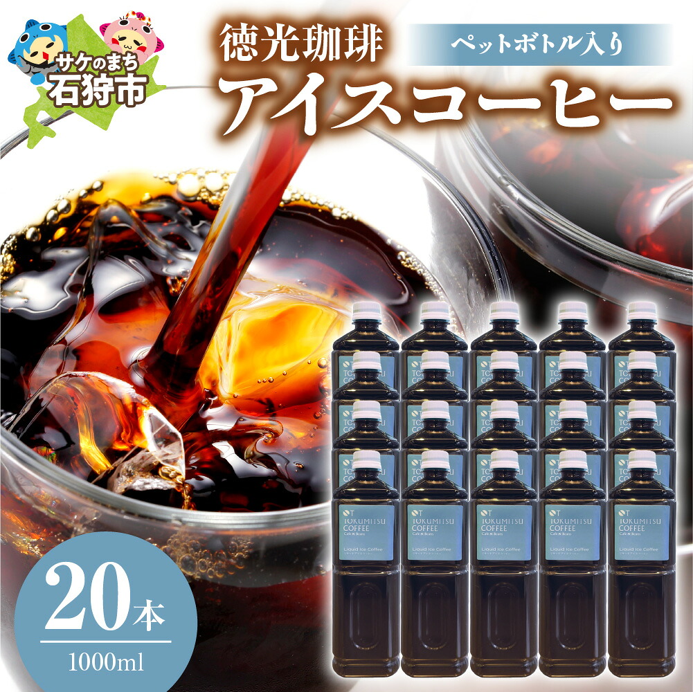 【ふるさと納税】ギフト コーヒー　徳光珈琲アイスコーヒー 1000ml(ペットボトル入り)&times;20本　石狩市 いしかり 北海道 珈琲 無糖 ブラック ストレートタイプ ブラックコーヒー 本格 お取り寄せ ペットボトル入り まとめ買い｜北海道石狩市