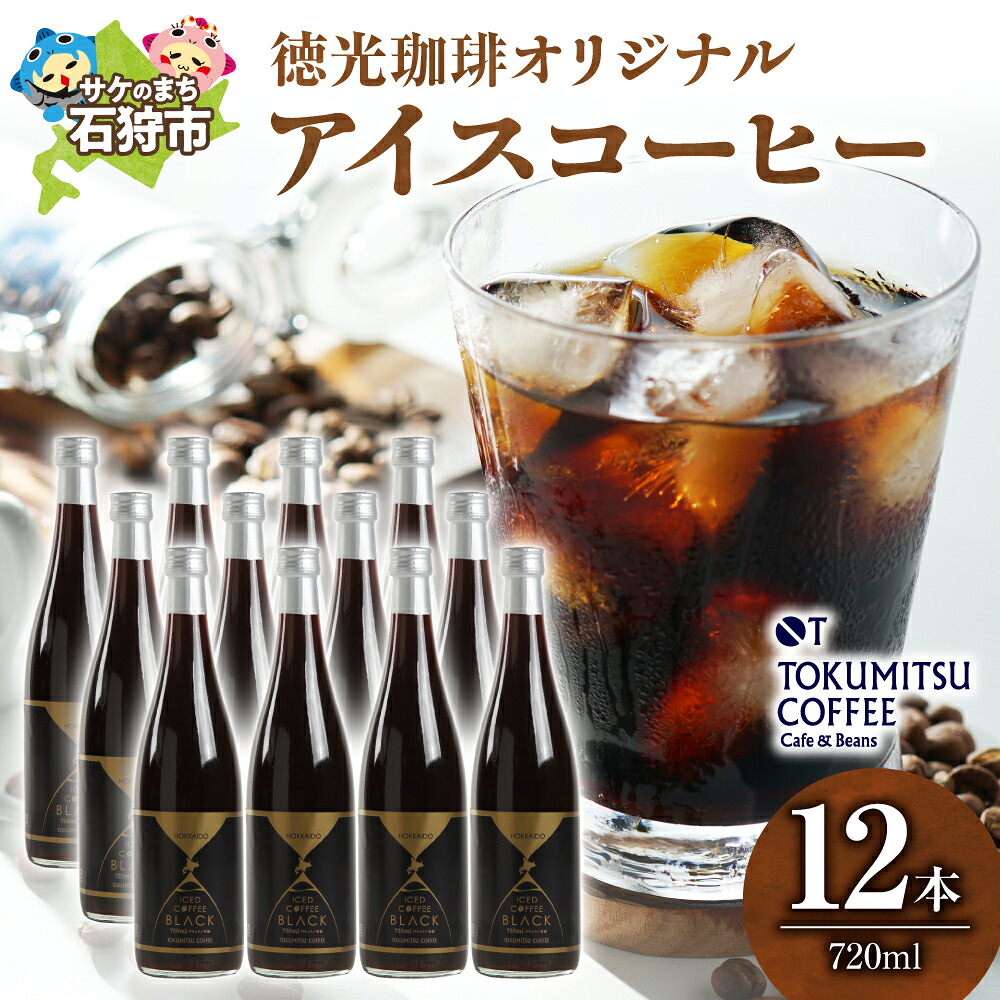 【ふるさと納税】ギフト コーヒー　徳光珈琲アイスコーヒー 720ml&times;12本(ケース)　石狩市 北海道 コーヒー 珈琲 coffee 無糖 ストレートタイプ ブラックコーヒー 瓶入り 本格 ギフト お取り寄せ 一括 ケース単位｜北海道石狩市