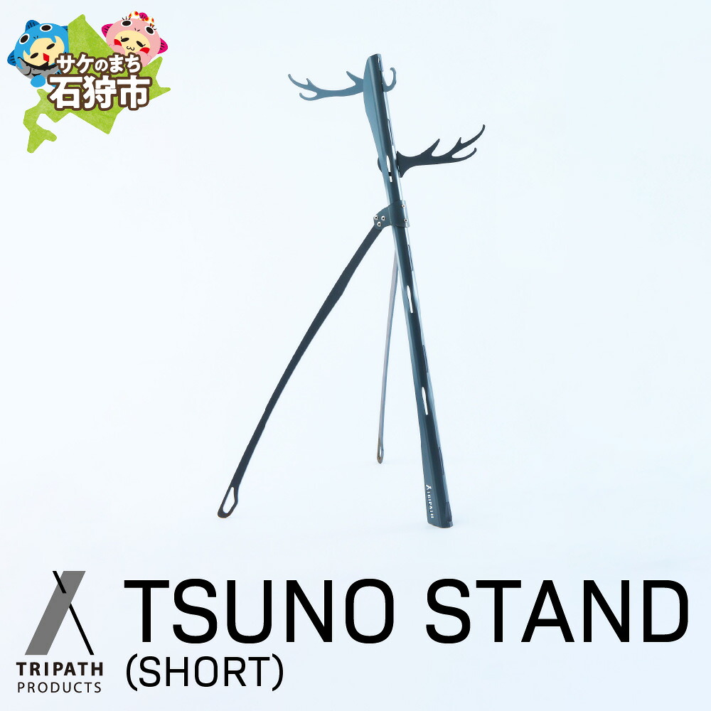 【ふるさと納税】アウトドアブランド キャンプ トリパス　TSUNO STAND (SHORT)（ギアハンガー）　アウトドア グッズ キャンプ用品 組み立て式 テント ブランドグルグル かっこいい デザイン ソロキャン ソロキャンプ【NEW】【tori】 37,700円