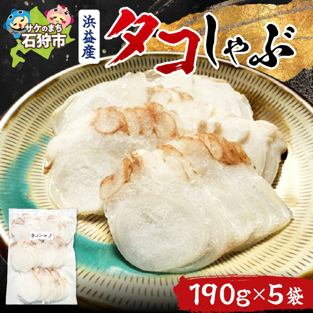 【ふるさと納税】ギフト 鍋 海鮮<br>植村水産 浜益産タコしゃぶ<br><br>ふるさと納税 北海道 たこ タコ 蛸 しゃぶしゃぶ 海鮮しゃぶしゃぶ 魚介 魚貝 新鮮 生 切り身 鍋料理 惣菜 総菜 おいしい パーティ 御祝い お取り寄せ 人気（のし対応可）