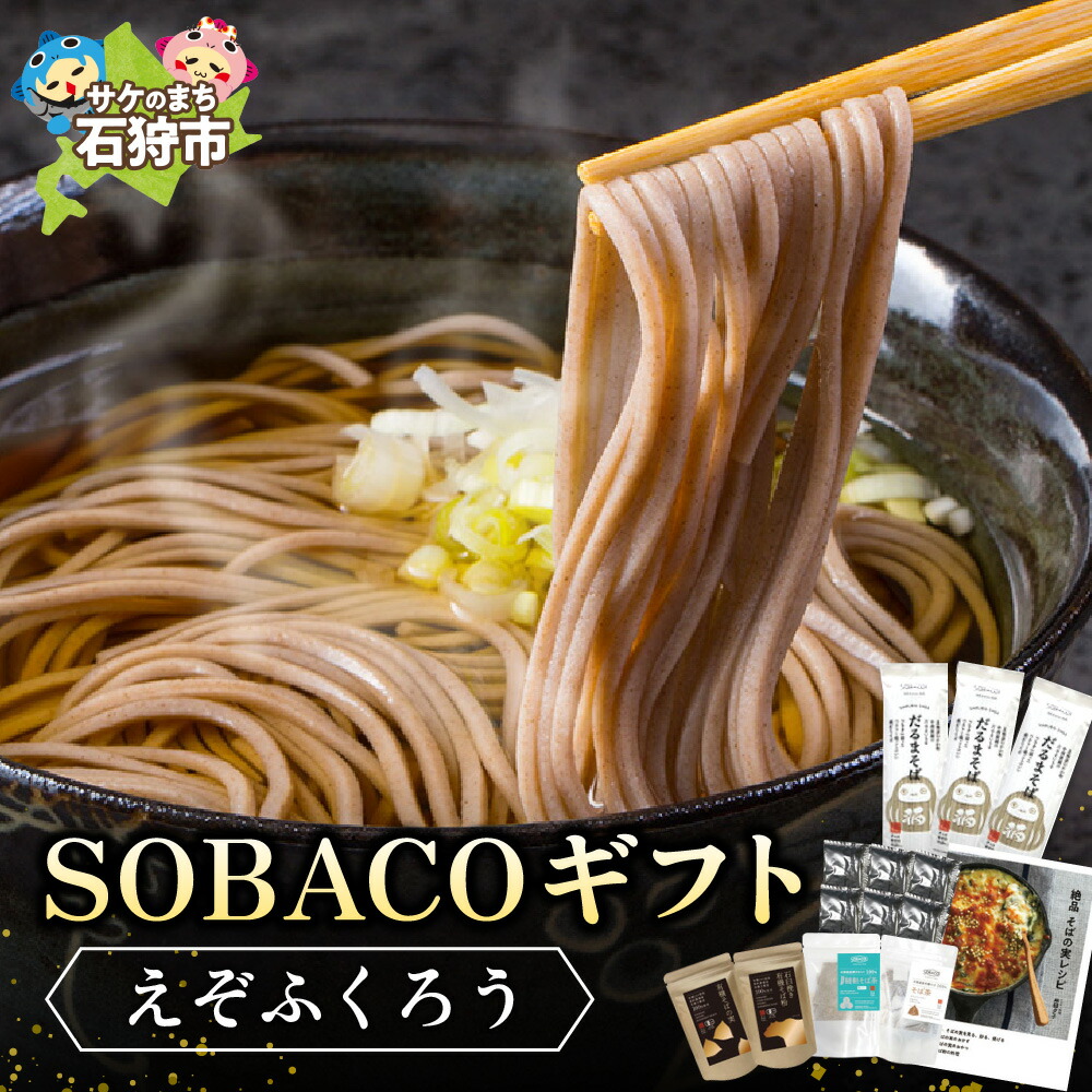【ふるさと納税】蕎麦 そば 北海道　SOBACOギフト【えぞふくろう】　石狩市 北海道 ソバ お蕎麦 麺類 セット 詰め合わせ 詰合せ レシピ お茶 ティーバッグ 茶 そば茶 日本茶 ドリンク 飲料 蕎麦の実 蕎麦粉 ギフトセット 蕎麦茶