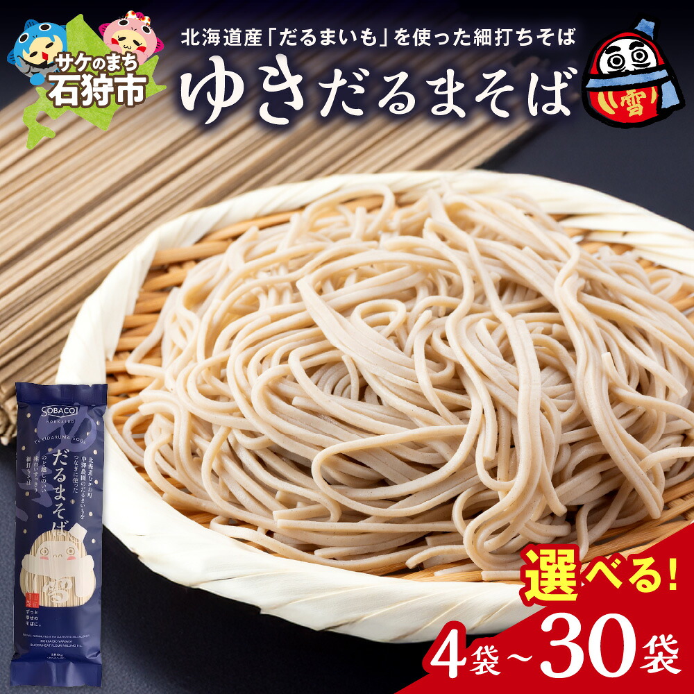 【ふるさと納税】ゆきだるまそば 蕎麦 【 選べる 容量 】180g 4袋 10袋 20袋 30袋 北海道産 玄蕎麦 更科 乾麺 国産 ソバ そば 喉越し 細打ち 麺 ギフト 北海道 石狩市