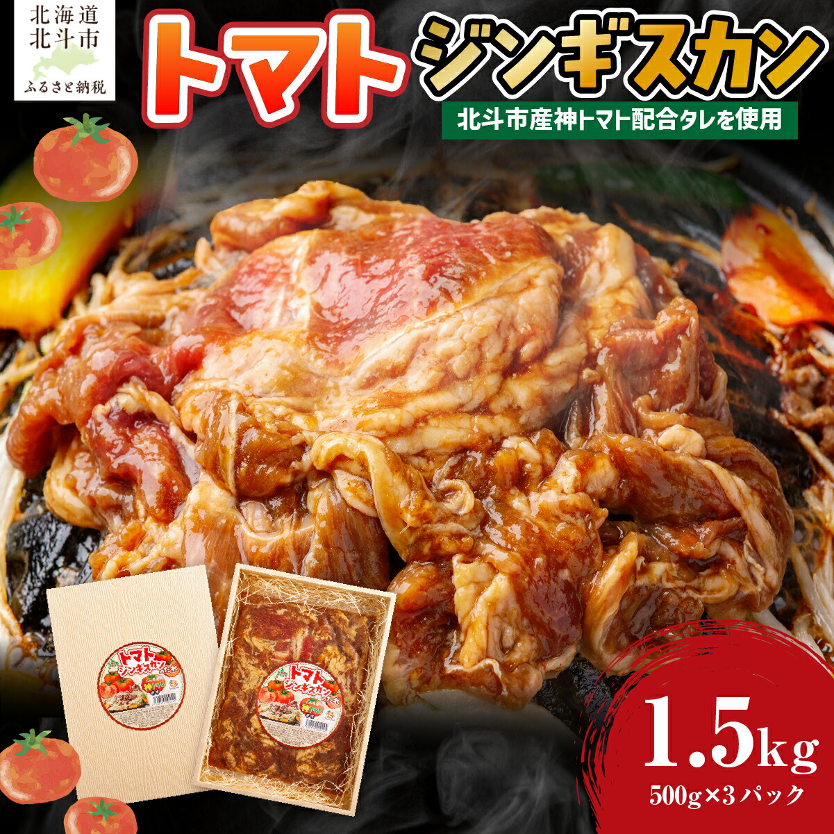 【ふるさと納税】トマトジンギスカン 【 ジンギスカン 北海道 たれ ラム 羊肉 肉 羊肉 セット 味付き肉 冷凍 】 HOKAE001