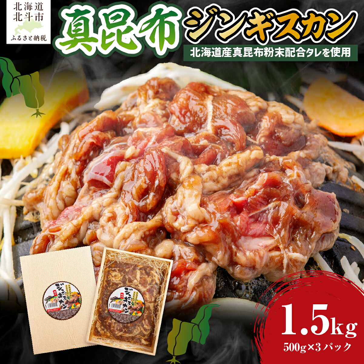【ふるさと納税】真昆布ジンギスカン 【 ふるさと納税 人気 おすすめ ランキング 真昆布ジンギスカン 真昆布 昆布 こんぶ コンブ じんぎすかん ジンギスカン 北海道 北斗市 送料無料 】 HOKAE002 9,000円