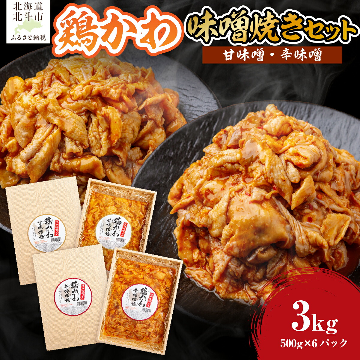 【ふるさと納税】 鶏かわ味噌焼きセット（甘味噌・辛味噌） 【 ふるさと納税 人気 おすすめ ランキング 鶏かわ 皮 鶏肉 味噌 焼き 甘い 辛い セット 大容量 北海道 北斗市 送料無料 】 HOKAE003