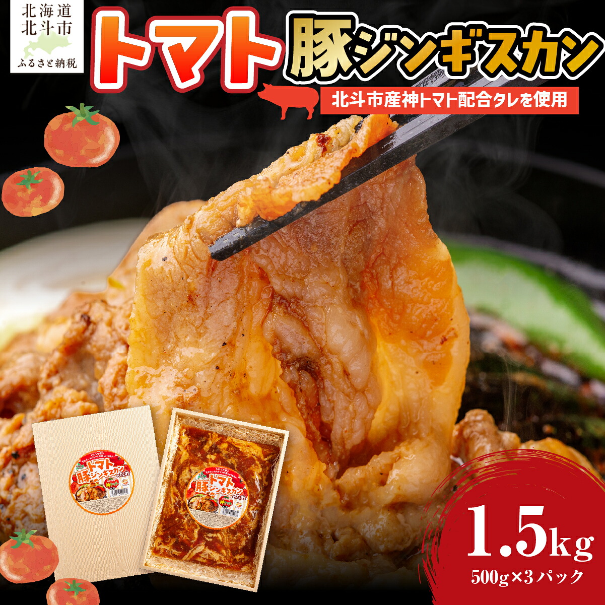 【ふるさと納税】トマト豚ジンギスカン 【 ジンギスカン 北海道 たれ 豚肉 小分け 豚バラ 豚 ブタ 肉 セット 味付き肉 冷凍 】 HOKAE006|北海道北斗市