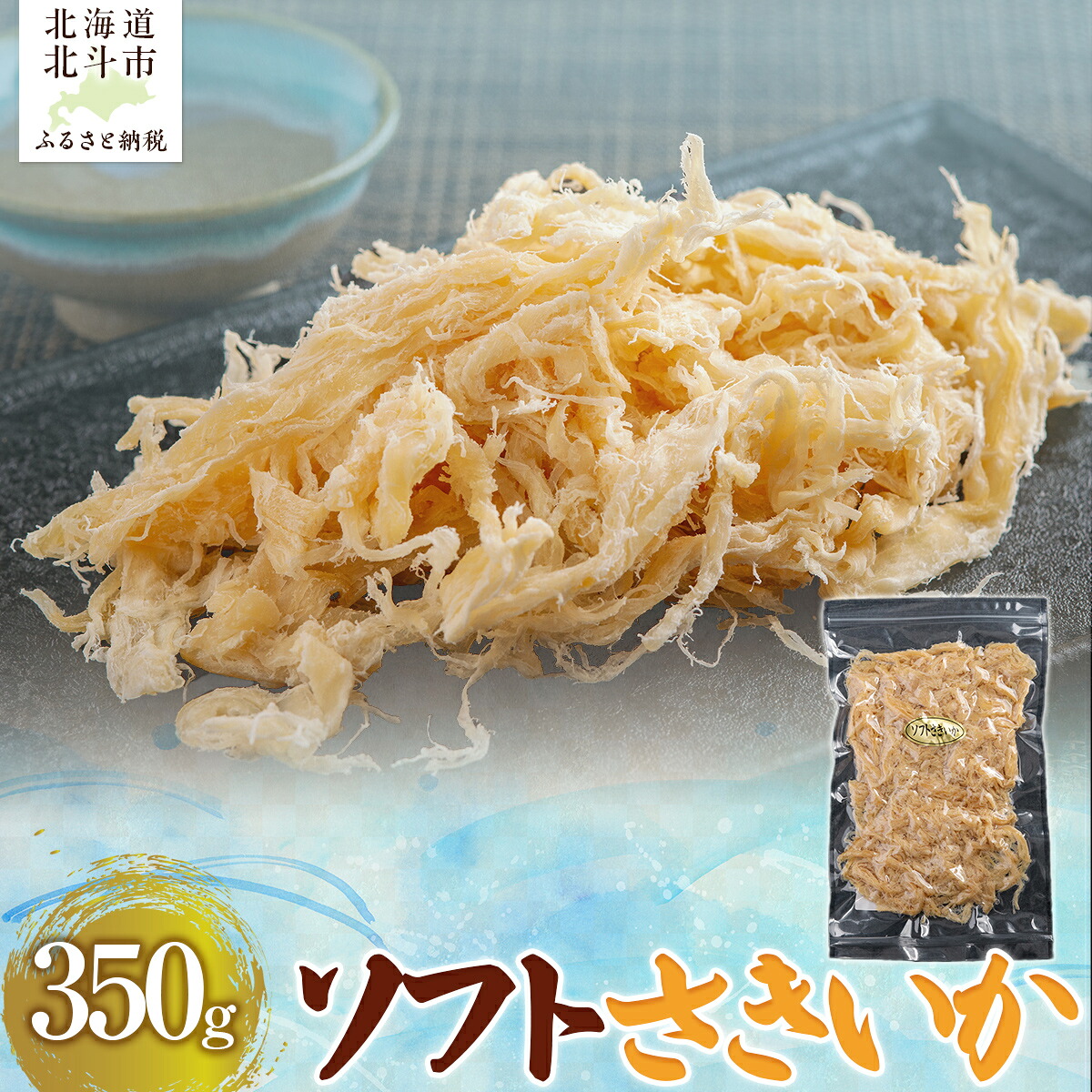 【ふるさと納税】 ソフトさきいか 350g 【 ふるさと納税 人気 おすすめ ランキング いか イカ ソフトさきいか さきいか おつまみ つまみ 珍味 お酒 加工品 北海道 北斗市 送料無料 】 HOKAG008