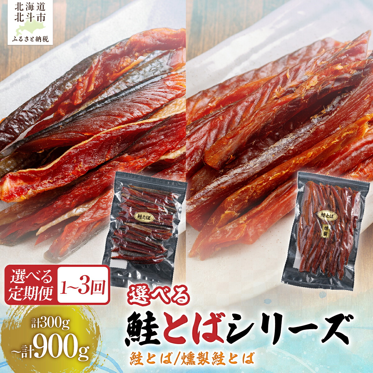 【ふるさと納税】鮭とば 定期便 選べる 300g / 計 900g おつまみ 北海道産 【寄附翌月から発送 2ヵ月毎にお届け】 【 ふるさと納税 人気 おすすめ ランキング 珍味 鮭トバ 鮭 さけ サケ 北海道 北斗市 送料無料 】|北海道北斗市