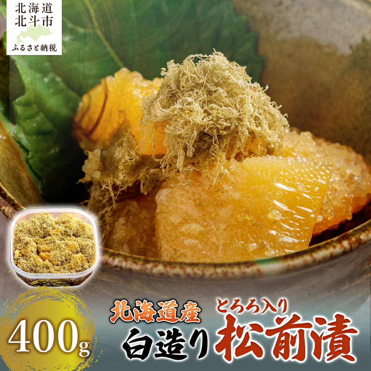 【ふるさと納税】北海道産 【白造り】 とろろ入り松前漬400g 【ふるさと納税 人気 おすすめ ランキング 松前漬 白造り 数の子 かずのこ 鰊 にしん とろろ ご飯のお供 おかず おつまみ つまみ 加工品 おせち 北海道 北斗市 送料無料】 HOKAG019|北海道北斗市