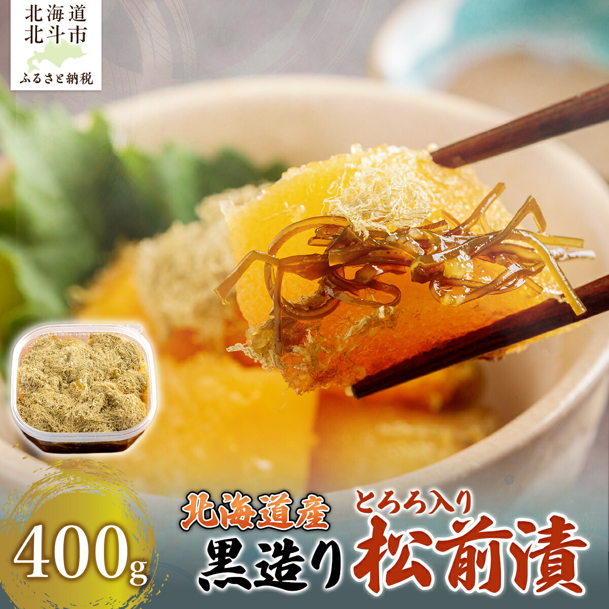 【ふるさと納税】北海道産 【黒造り】 とろろ入り松前漬400g 【ふるさと納税 人気 おすすめ ランキング 松前漬 黒造り 数の子 かずのこ 鰊 にしん とろろ ご飯のお供 おかず おつまみ つまみ 加工品 おせち 北海道 北斗市 送料無料】 HOKAG020|北海道北斗市