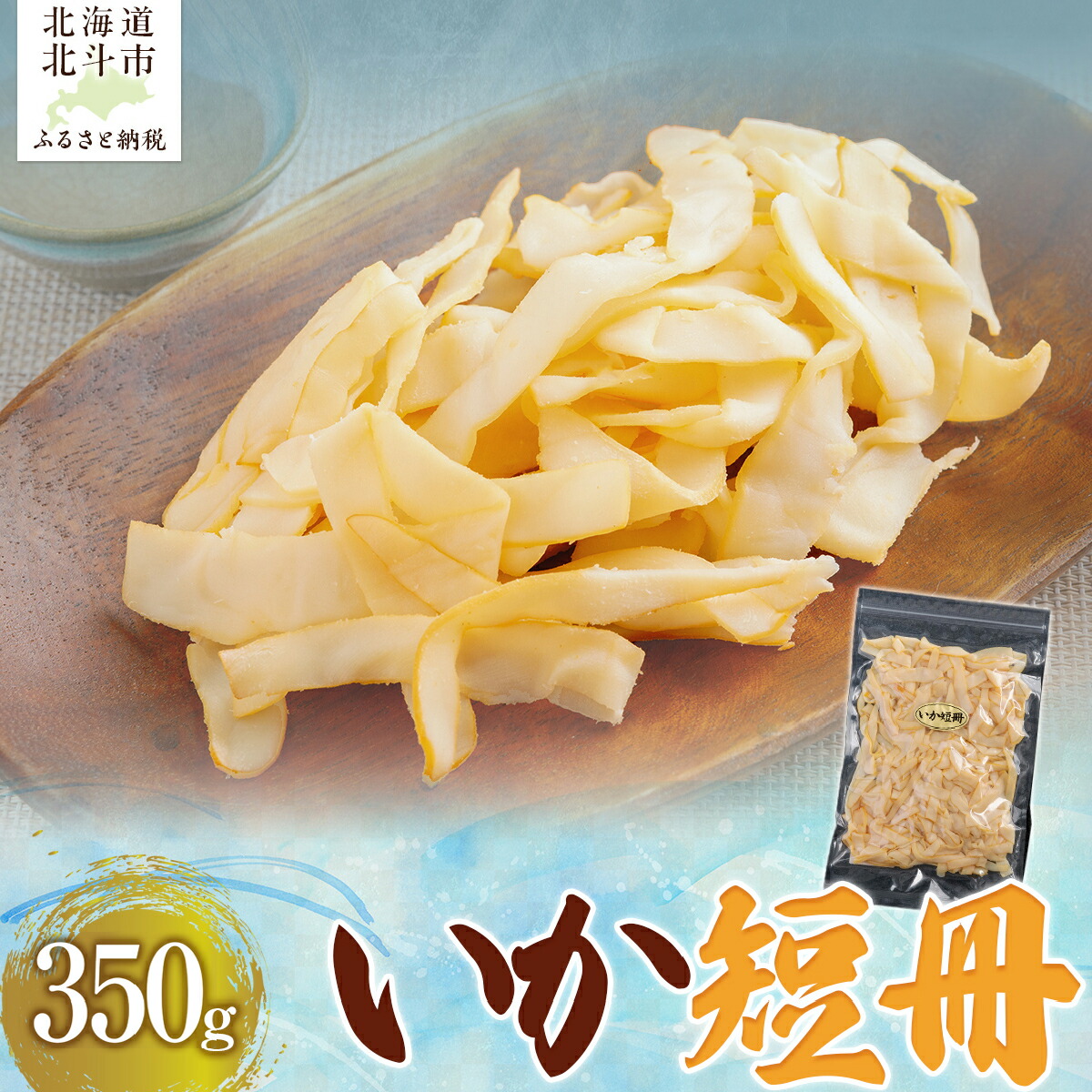 【ふるさと納税】 いか短冊 350g 【 ふるさと納税 人気 おすすめ ランキング いか イカ 短冊 燻製 おつまみ つまみ 珍味 お酒 加工品 北海道 北斗市 送料無料 】 HOKAG007｜北海道北斗市