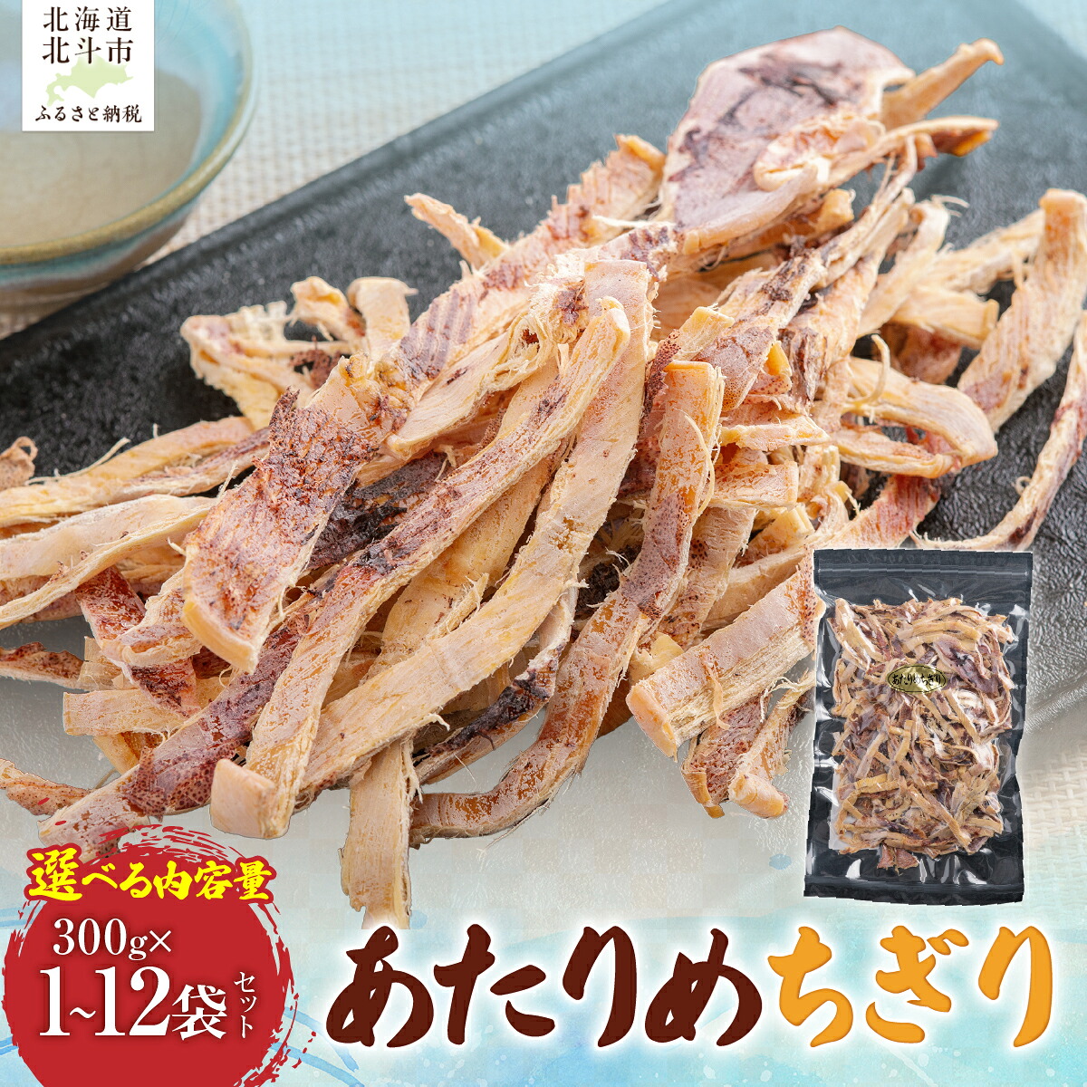 【ふるさと納税】あたりめ ちぎり 選べる 300g～3.6kg 噛むほど旨い いか本来の旨味 北海道加工 HACCP認定工場 一印青山水産 おつまみ 珍味 するめ スルメ イカ 大容量 北海道 北斗市｜北海道北斗市