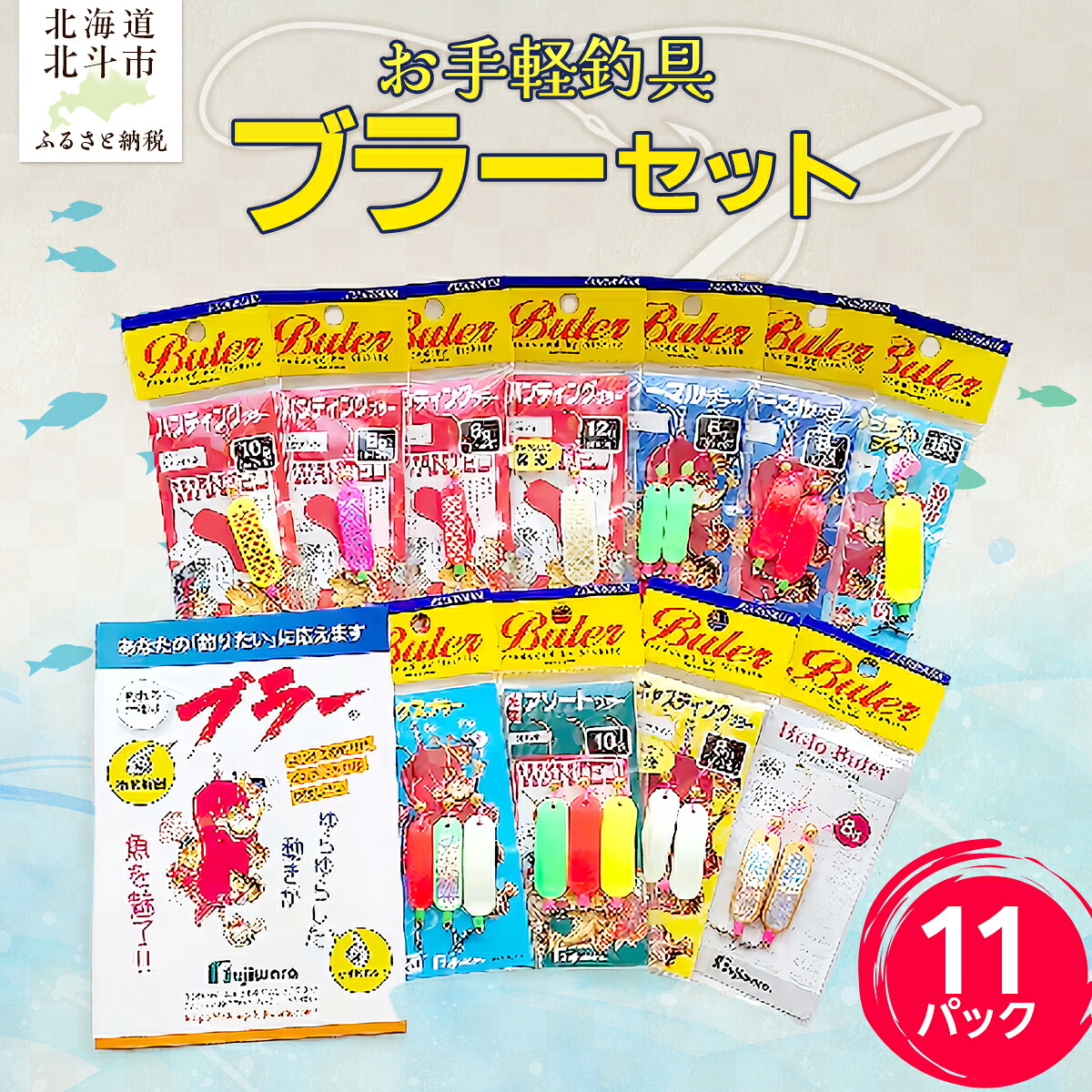 【ふるさと納税】 お手軽釣具ブラーセット(11パック) 【 ふるさと納税 人気 おすすめ ランキング 釣り具 釣具 ブラー セット お手軽 詰合せ お子様 大人 休日 遊び 趣味 体験 アウトドア 北海道 北斗市 送料無料 】 HOKAM001