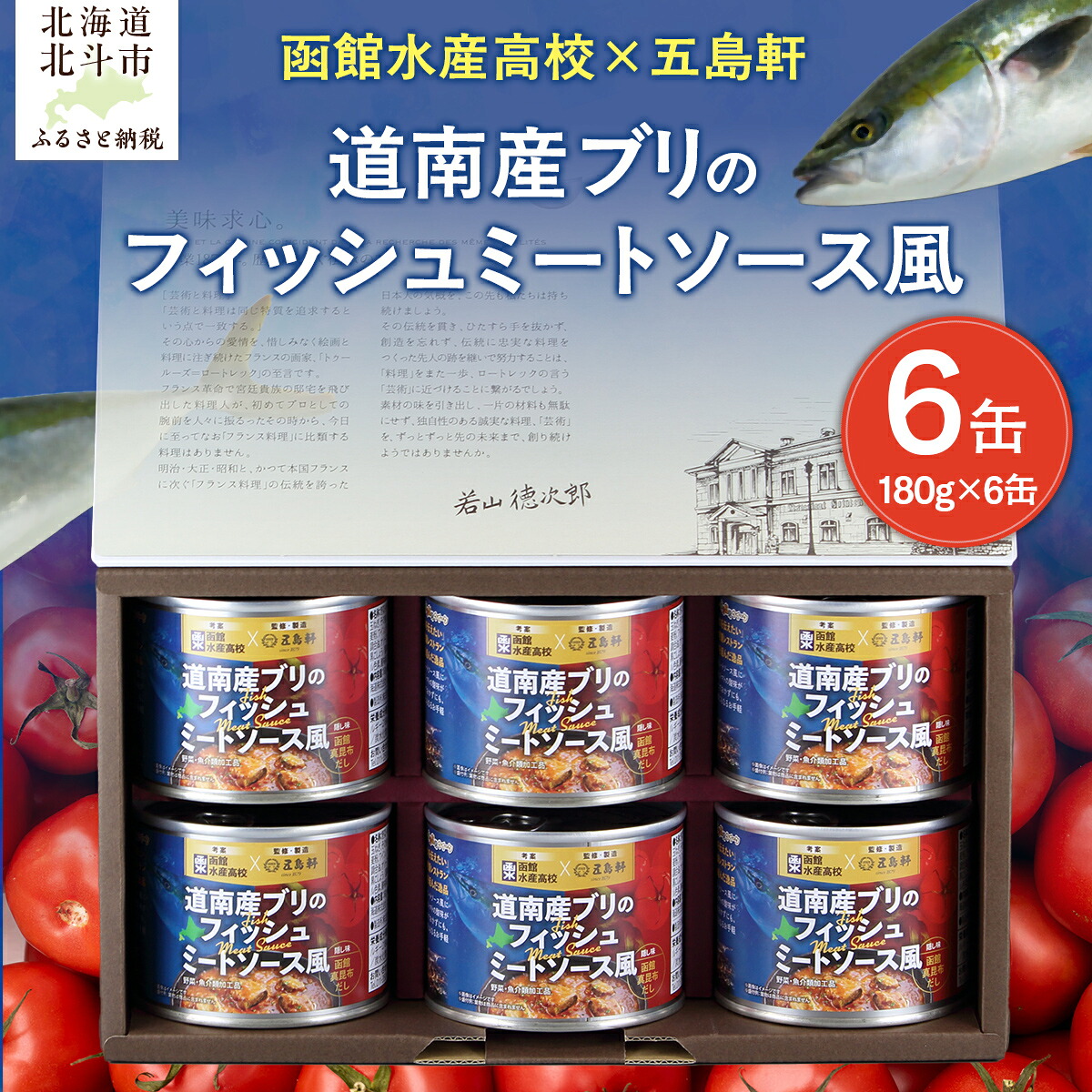 【ふるさと納税】五島軒　道南産ブリのフィッシュミートソース風ギフト 【 ふるさと納税 人気 おすすめ ランキング ミートソース ぶり ブリ フィッシュ 魚 道南産 老舗レストラン 函館水産高校 トマトソース ミンチ 北海道 北斗市 送料無料 】 HOKE011
