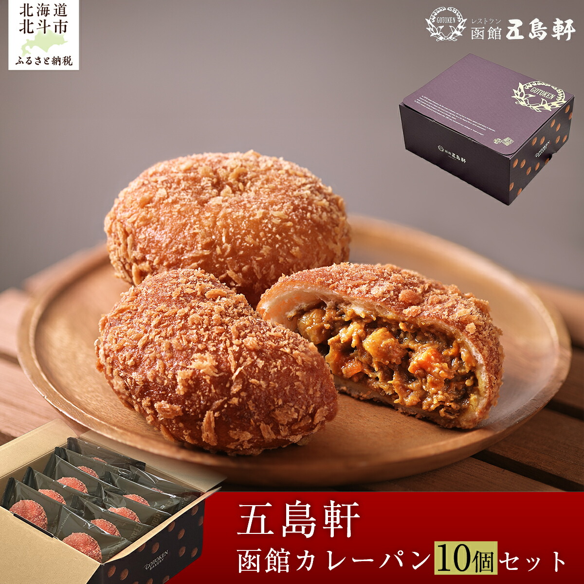 【ふるさと納税】函館カレーパン10個セット 【ふるさと納税 人気 おすすめ ランキング パン ぱん カレーパン 函館 函館カレーパン セット 朝食 ギフト 贈答 贈り物 北海道 北斗市 送料無料】 HOKE019