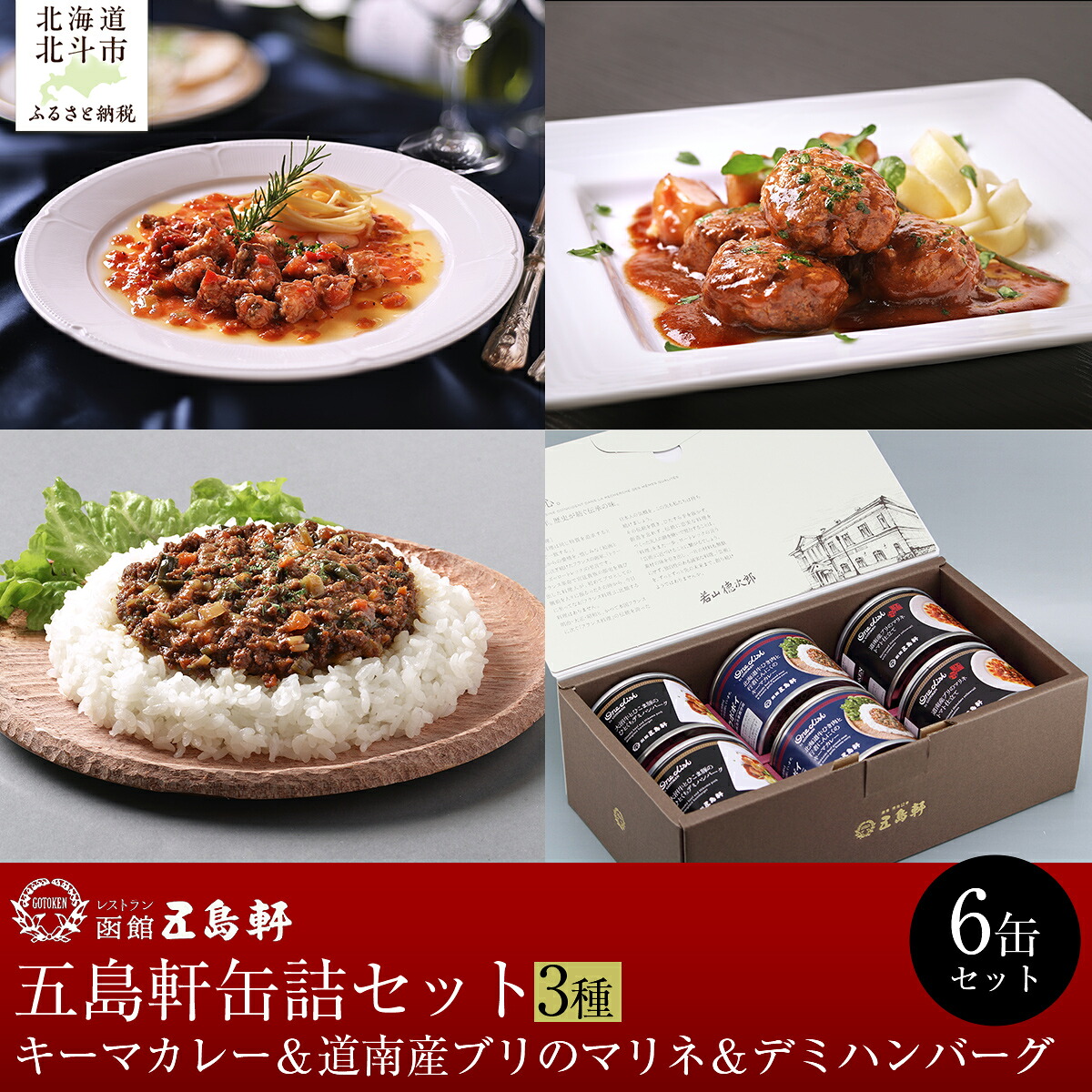 【ふるさと納税】五島軒　缶詰6缶セット 【ふるさと納税 人気 おすすめ ランキング キーマカレー カレー かれー マリネ ハンバーグ 缶詰 セット 五島軒 北海道 北斗市 送料無料】 HOKE024｜北海道北斗市