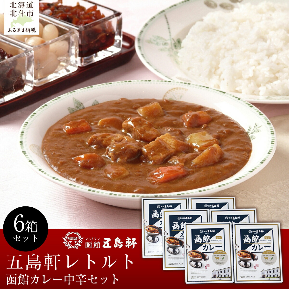 【ふるさと納税】五島軒 函館カレー中辛6箱セット 【ふるさと納税 人気 おすすめ ランキング 函館カレー カレー かれー 中辛 レトルト パウチ セット 五島軒 北海道 北斗市 送料無料】 HOKE025|北海道北斗市