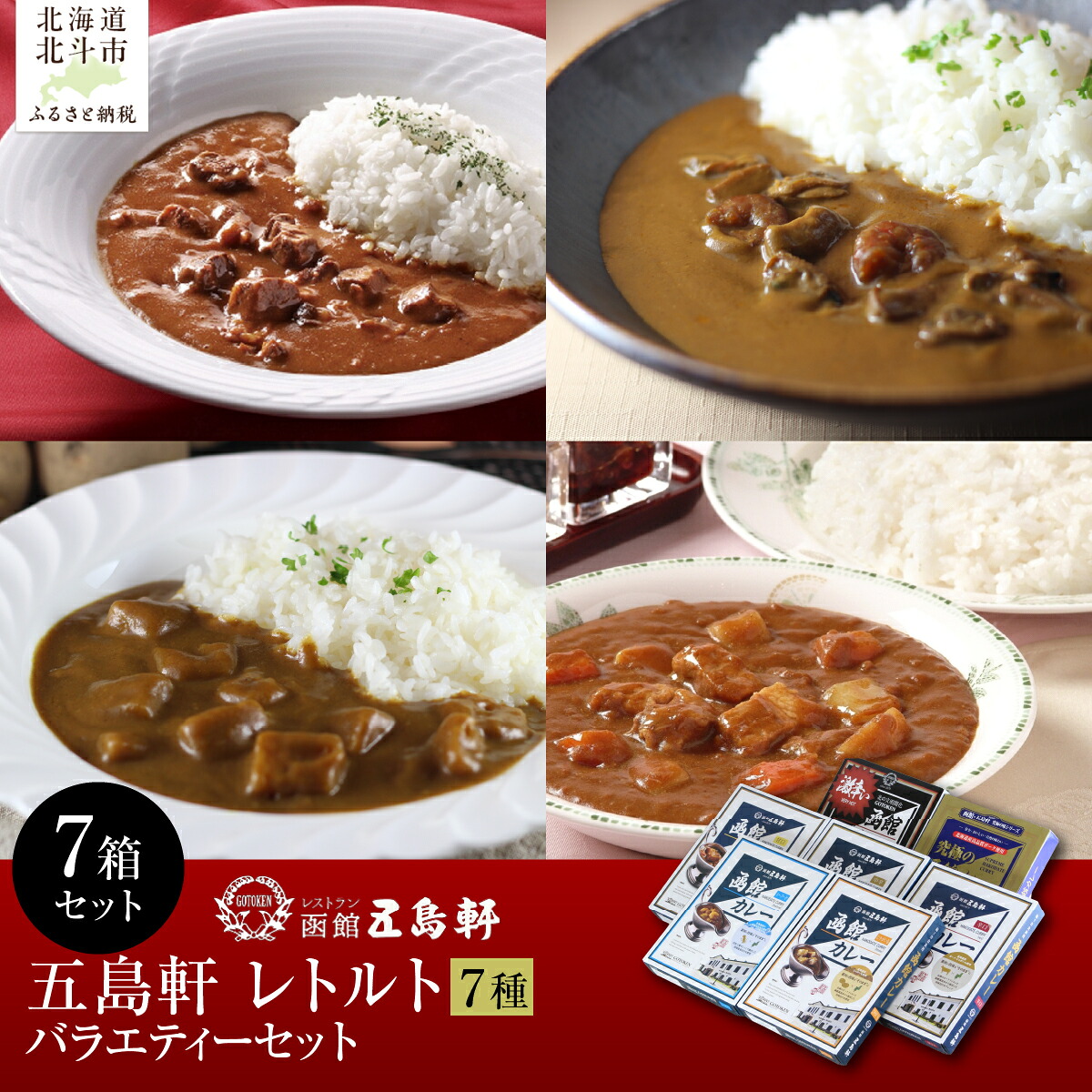 【ふるさと納税】五島軒　バラエティー７箱セット 【ふるさと納税 人気 おすすめ ランキング 函館カレー カレー かれー 甘口 中辛 辛口 激辛 究極 シーフードレトルト パウチ セット 五島軒 北海道 北斗市 送料無料】 HOKE028｜北海道北斗市