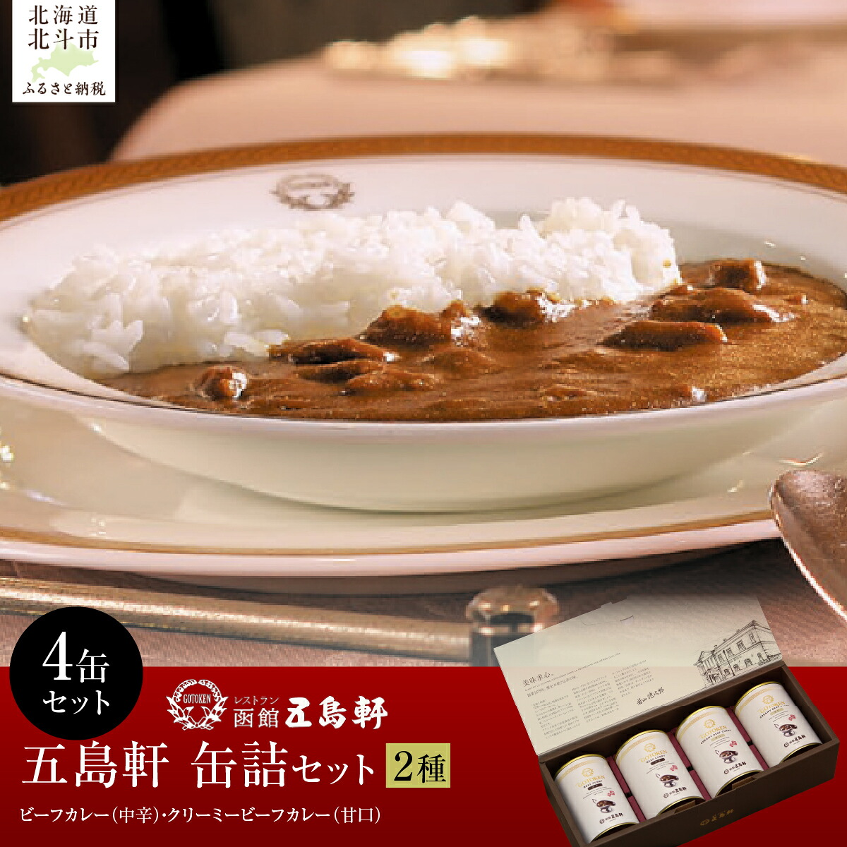 【ふるさと納税】五島軒　2種4缶セット 【ふるさと納税 人気 おすすめ ランキング 函館カレー カレー かれー ビーフ 甘口 中辛クリーミー 缶詰 セット 五島軒 北海道 北斗市 送料無料】 HOKE031｜北海道北斗市