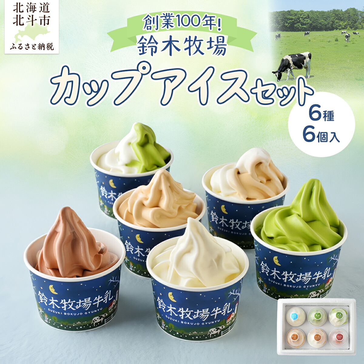 【ふるさと納税】北海道産 カップアイス 6種6個 詰め合わせ 鈴木牧場 創業100年 1頭1頭に名前を付け愛情込めて育てた牛の新鮮ミルク使用 アイス アイスクリーム セット 北海道 ふるさと納税 人気 おすすめ ランキング 北斗市 送料無料 HOKAZ001｜北海道北斗市