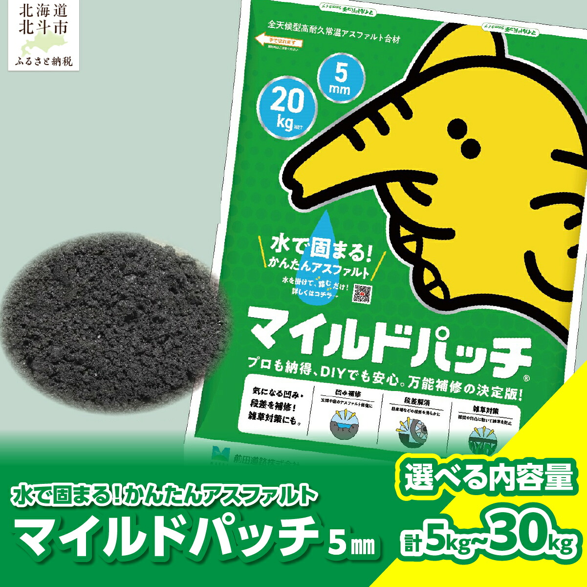 【ふるさと納税】マイルドパッチ5粍 ( 選べる分量 5kg / 20kg / 30kg ) 【 ふるさと納税 一般受け おすすめ 度合い マイルドパッチ アスファルト 庭 取りつくろう 取りつくろう 飾り気の無い かんたん たわい無い 北海道 北斗市 貨物輸送無料 】 HOKAV