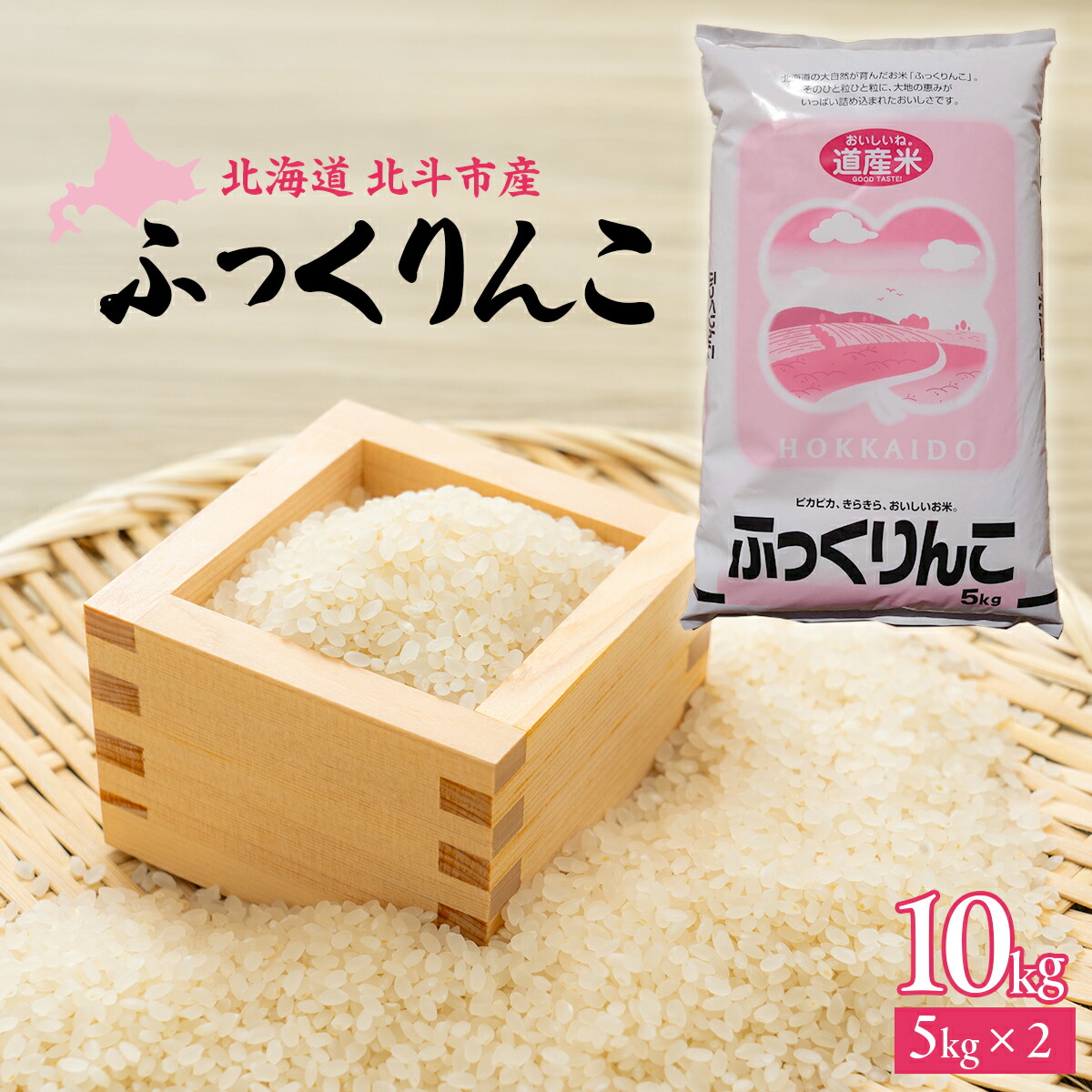楽天市場】【ふるさと納税】[北斗市産]令和7年産ふっくりんこ 10kg