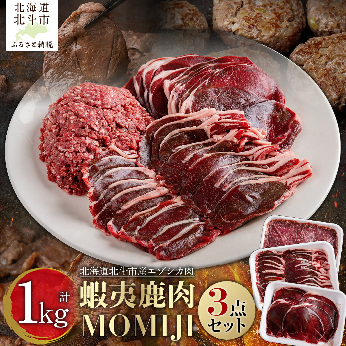 【ふるさと納税】蝦夷鹿肉MOMIJI 3点セット 【 ふるさと納税 人気 おすすめ ランキング  肉 にく ニク エゾシカ肉 エゾ鹿 蝦夷鹿 熟成 ロース肉 スライス モモ肉 ひき肉 北海道産 MOMIJI 北海道 北斗市 送料無料 】 HOKAK001