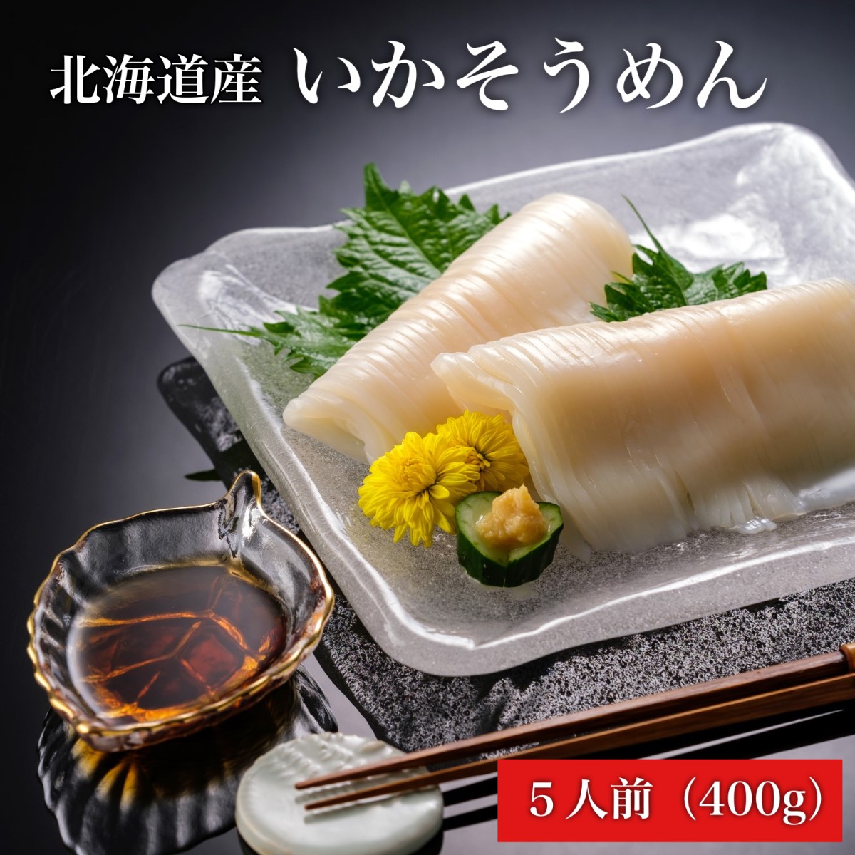 【ふるさと納税】【道水 DOHSUI】いかそうめん5人前(刺身用イカソーメン)北海道 産地直送  【 ふるさと納税 人気 おすすめ ランキング いかそうめん イカソーメン いか 刺身 お造り 海鮮 いか刺し イカ スルメイカ するめいか  函館名物 北海道 北斗市 送料無料 】 HOKD004