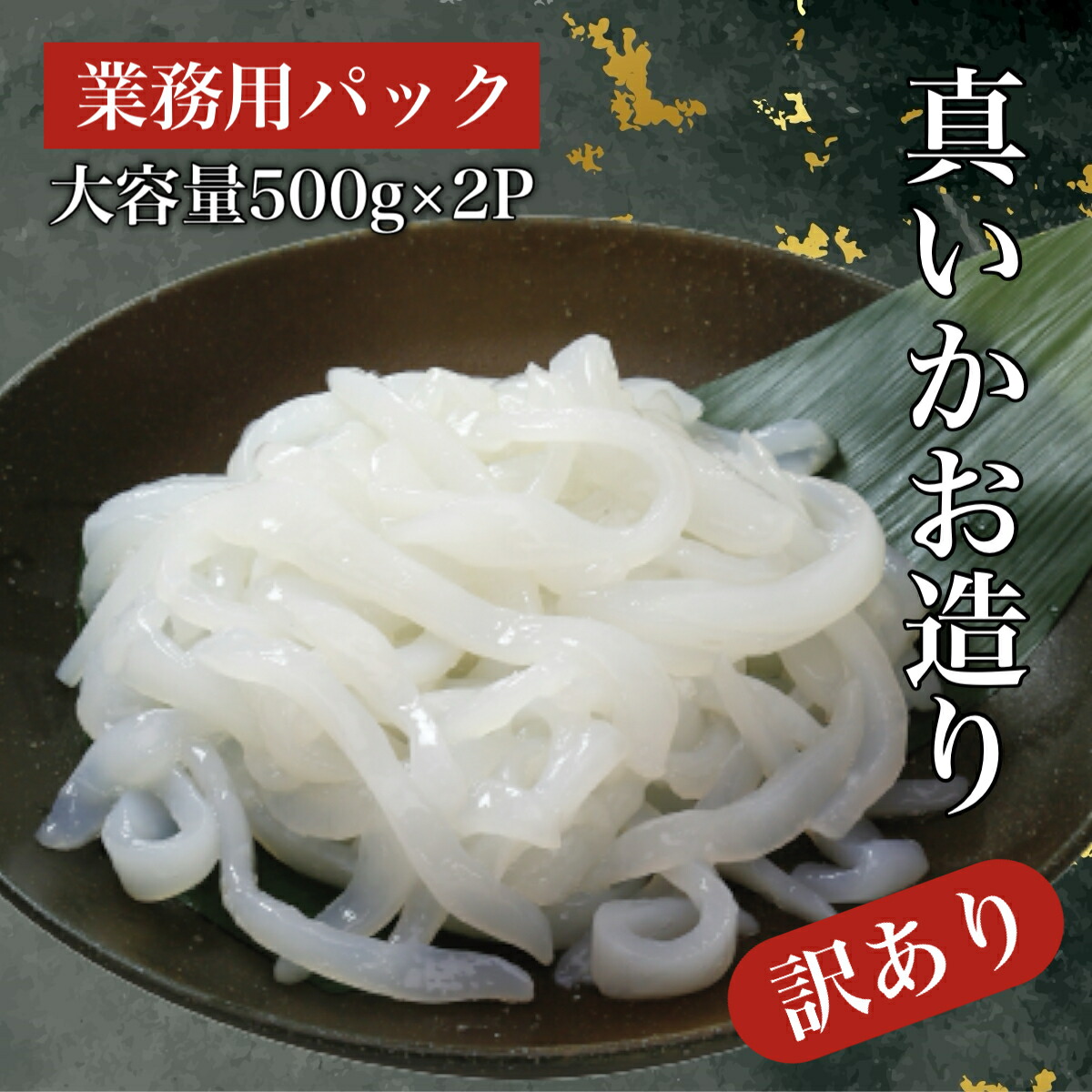 【ふるさと納税】【道水 DOHSUI】 訳あり いかお造り ジャングル 500g×2パック いか刺身 いかそうめん  【 ふるさと納税 人気 おすすめ ランキング いか イカ お造り お刺身 訳アリ 訳あり 鮮度抜群 冷凍 いかそうめん 北海道 北斗市 送料無料 】 HOKD016