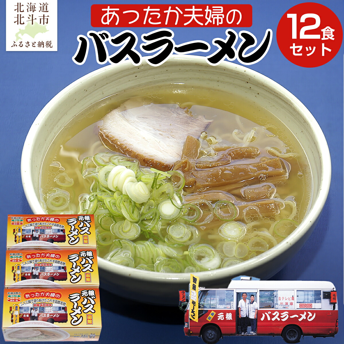 【ふるさと納税】あったか夫婦のバスラーメン乾麺4食×3箱セット 【 ふるさと納税 人気 おすすめ ランキング ラーメン らーめん 元祖函館バスラーメン 函館ラーメン 塩 味噌 醤油 セット 北海道 北斗市 送料無料 】 HOKF004