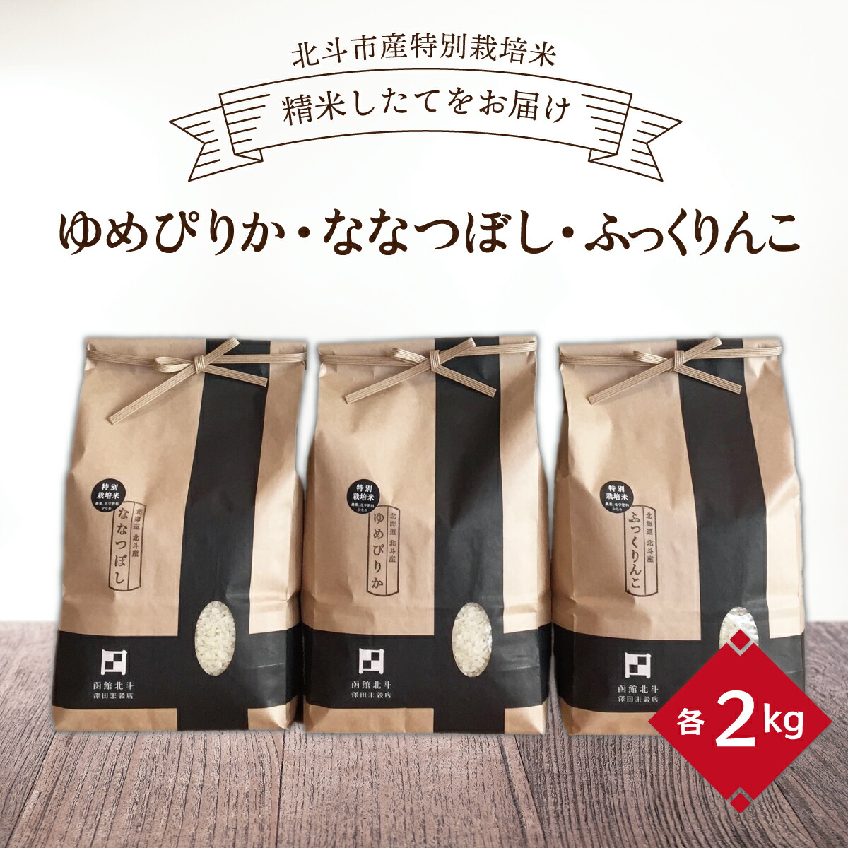 【ふるさと納税】【令和7年産】[北斗市産特別栽培米]ゆめぴりか・ななつぼし・ふっくりんこ各2kg　精米したてをお届け 【 ふるさと納税 人気 おすすめ ランキング お米 精米 白米 米 北海道 北斗市 送料無料 】 HOKH003 16,790円
